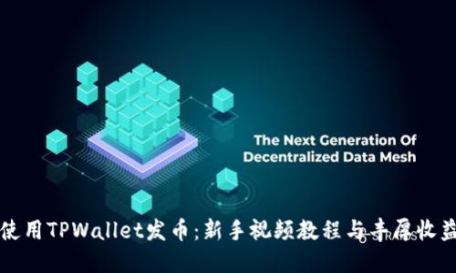 如何使用TPWallet发币：新手视频教程与丰厚收益指南