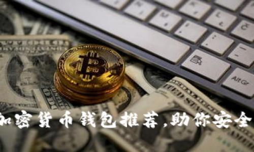2023年最佳加密货币钱包推荐,助你安全管理数字资产