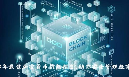 2023年最佳加密货币钱包推荐,助你安全管理数字资产