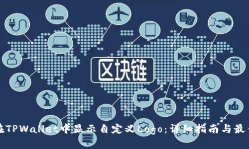 如何在TPWallet中显示自定义Logo:详细指南与最佳实践