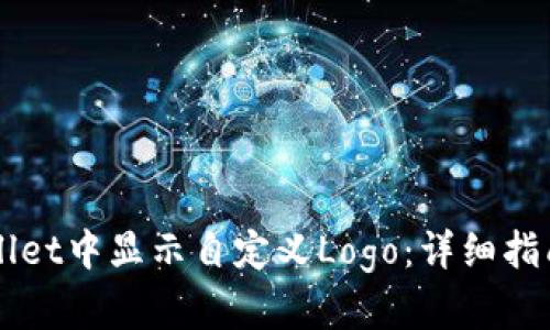 如何在TPWallet中显示自定义Logo:详细指南与最佳实践