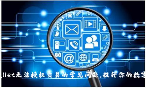 解决tpwallet无法授权交易的常见问题,提升你的数字钱包体验
