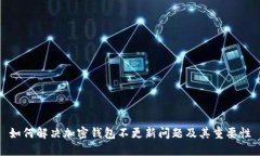 如何解决加密钱包不更新