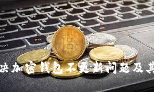 如何解决加密钱包不更新问题及其重要性