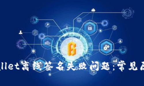 如何解决TPWallet离线签名失败问题:常见原因及解决方案