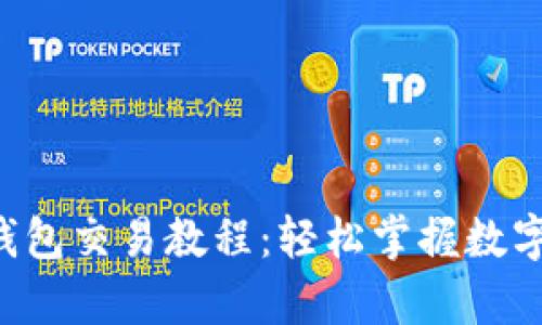 全面解析BitKeep钱包交易教程:轻松掌握数字货币交易的每一步