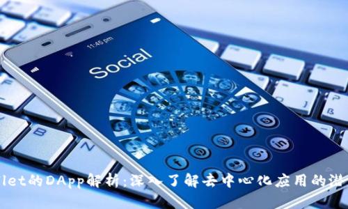 ### TPWallet的DApp解析:深入了解去中心化应用的潜力和使用价值