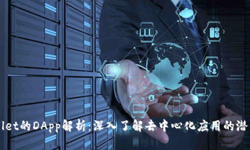 ### TPWallet的DApp解析:深入了解去中心化应用的潜力和使用价值
