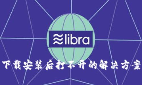 Bitpie钱包下载安装后打不开的解决方案与用户指南