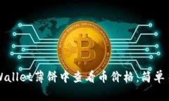 如何在TPWallet薄饼中查看币