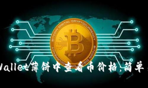 如何在TPWallet薄饼中查看币价格:简单易懂的指南