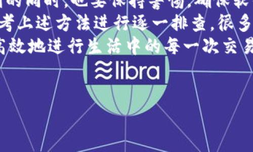 tpwallet打不开的解决方案及常见问题
在现代生活中，数字钱包的使用变得越来越普遍。tpwallet作为一种流行的选择，因其便捷的交易和多样性的功能而受到广泛欢迎。然而，有时用户会遇到无法打开tpwallet的问题，这可能给日常生活带来一定的不便。那么，究竟为什么tpwallet无法正常访问呢？接下来，我们将详细探讨可能的原因及解决方案。

一、网络问题是打不开的常见原因
首先，我们要确认自身的网络是否正常。有时候，即使我们的设备显示连接了Wi-Fi或移动数据，但实际的网络连接却不稳定。这种情况通常在高峰期出现，特别是在尴尬的位置或信号较弱的环境中。
例如，一次我正尝试使用tpwallet进行一笔重要交易，但由于处在信号较差的区域，最终导致交易失败。解决这一问题的方法很简单，尝试重启路由器或更换网络源，看看网络连接是否恢复正常。

二、应用或浏览器的兼容性问题
如果你的网络连接良好，但仍旧无法打开tpwallet，可能是由于应用或者浏览器的兼容性问题。特别是当应用未更新至最新版本时，可能会导致各类错误或不兼容的现象。为了确保应用正常工作，建议定期检查应用商店，下载最新版本。
另一方面，浏览器也可能是导致打不开的关键因素。某些情况下，浏览器的缓存和Cookies可能会干扰应用的正常运行。我曾经遇到过这样的问题，清空缓存后，tpwallet的问题便迎刃而解。

三、系统故障或维护
有时，问题并不在于用户自己的设备，tpwallet本身可能因为系统故障或者维护而暂时不可用。在这种情况下，我们可以访问tpwallet的官方网站或社交媒体渠道，查看是否有关于系统维护的公告。
我记得有一次，tpwallet因为进行系统更新导致整个服务中断，用户在社交媒体上纷纷反映问题，官方也及时发布了维护通知。耐心等候服务恢复后，使用才能畅通无阻。

四、检查账户是否存在问题
此外，不可忽视的是，账户本身可能存在问题。登录时遇到无法打开的情况，理应确认账户状态。可能的情况包括账户被锁定或者存在安全隐患。
记得有一次，我的账户因异常活动被系统暂时冻结。为了验证身份，我必须进行多重检查，合法合规地确保账户的安全。建议用户在遇到类似问题时，直接联系客服，确保账户的安全性和稳定性。

五、防火墙及防病毒软件的干扰
在一些情况下，防火墙或防病毒软件的设置可能会导致tpwallet无法正常访问。安全软件有时会误判应用的行为，导致其被阻止。
作为一个经常使用tpwallet的用户，我有时会在防火墙设置中排除tpwallet应用，以避免不必要的干扰。用户应根据自身的安全需求，谨慎配置相关设置，从而确保软件能够正常运行。

六、系统重装的极端解决方案
如果经过以上步骤仍然打不开，有时极端的解决方案就是彻底卸载并重新安装应用。这个方法通常可以解决很多潜在的应用问题。在重装的过程中，需要注意备份重要数据，确保不会因为操作失误而造成数据丢失。
此外，在重新安装后，确保从官方网站或者受信任的应用商店下载，以避免下载到有问题的版本。时常在安装过程中出现漏洞和不完善的代码，选择合适的下载源至关重要。

用户的见解及总结
总而言之，tpwallet无法打开的问题可能由多种因素造成，包括网络环境、软件兼容性、账户问题等。作为一个数字钱包用户，我们在享受便利的同时，也要保持警惕，确保软件及网络的正常运作。
在使用数字钱包时，保持应用的更新、定期检查网络以及注意账户安全等措施，都是增强使用体验的关键。当您遇到打不开的问题时，不妨参考上述方法进行逐一排查，很多时候问题都有望迎刃而解。
随着数字化时代的到来，网络安全和软件应用的性能将变得越来越重要。因此，深入了解每个工具的使用方法与潜在问题，将使我们能够更高效地进行生活中的每一次交易。

tpwallet打不开, 网络问题, 软件兼容性, 账户问题, 系统维护/guanjianci
解决tpwallet无法打开的常见问题及应对策略