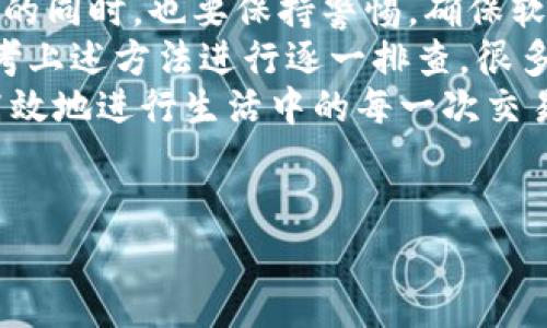 tpwallet打不开的解决方案及常见问题
在现代生活中，数字钱包的使用变得越来越普遍。tpwallet作为一种流行的选择，因其便捷的交易和多样性的功能而受到广泛欢迎。然而，有时用户会遇到无法打开tpwallet的问题，这可能给日常生活带来一定的不便。那么，究竟为什么tpwallet无法正常访问呢？接下来，我们将详细探讨可能的原因及解决方案。

一、网络问题是打不开的常见原因
首先，我们要确认自身的网络是否正常。有时候，即使我们的设备显示连接了Wi-Fi或移动数据，但实际的网络连接却不稳定。这种情况通常在高峰期出现，特别是在尴尬的位置或信号较弱的环境中。
例如，一次我正尝试使用tpwallet进行一笔重要交易，但由于处在信号较差的区域，最终导致交易失败。解决这一问题的方法很简单，尝试重启路由器或更换网络源，看看网络连接是否恢复正常。

二、应用或浏览器的兼容性问题
如果你的网络连接良好，但仍旧无法打开tpwallet，可能是由于应用或者浏览器的兼容性问题。特别是当应用未更新至最新版本时，可能会导致各类错误或不兼容的现象。为了确保应用正常工作，建议定期检查应用商店，下载最新版本。
另一方面，浏览器也可能是导致打不开的关键因素。某些情况下，浏览器的缓存和Cookies可能会干扰应用的正常运行。我曾经遇到过这样的问题，清空缓存后，tpwallet的问题便迎刃而解。

三、系统故障或维护
有时，问题并不在于用户自己的设备，tpwallet本身可能因为系统故障或者维护而暂时不可用。在这种情况下，我们可以访问tpwallet的官方网站或社交媒体渠道，查看是否有关于系统维护的公告。
我记得有一次，tpwallet因为进行系统更新导致整个服务中断，用户在社交媒体上纷纷反映问题，官方也及时发布了维护通知。耐心等候服务恢复后，使用才能畅通无阻。

四、检查账户是否存在问题
此外，不可忽视的是，账户本身可能存在问题。登录时遇到无法打开的情况，理应确认账户状态。可能的情况包括账户被锁定或者存在安全隐患。
记得有一次，我的账户因异常活动被系统暂时冻结。为了验证身份，我必须进行多重检查，合法合规地确保账户的安全。建议用户在遇到类似问题时，直接联系客服，确保账户的安全性和稳定性。

五、防火墙及防病毒软件的干扰
在一些情况下，防火墙或防病毒软件的设置可能会导致tpwallet无法正常访问。安全软件有时会误判应用的行为，导致其被阻止。
作为一个经常使用tpwallet的用户，我有时会在防火墙设置中排除tpwallet应用，以避免不必要的干扰。用户应根据自身的安全需求，谨慎配置相关设置，从而确保软件能够正常运行。

六、系统重装的极端解决方案
如果经过以上步骤仍然打不开，有时极端的解决方案就是彻底卸载并重新安装应用。这个方法通常可以解决很多潜在的应用问题。在重装的过程中，需要注意备份重要数据，确保不会因为操作失误而造成数据丢失。
此外，在重新安装后，确保从官方网站或者受信任的应用商店下载，以避免下载到有问题的版本。时常在安装过程中出现漏洞和不完善的代码，选择合适的下载源至关重要。

用户的见解及总结
总而言之，tpwallet无法打开的问题可能由多种因素造成，包括网络环境、软件兼容性、账户问题等。作为一个数字钱包用户，我们在享受便利的同时，也要保持警惕，确保软件及网络的正常运作。
在使用数字钱包时，保持应用的更新、定期检查网络以及注意账户安全等措施，都是增强使用体验的关键。当您遇到打不开的问题时，不妨参考上述方法进行逐一排查，很多时候问题都有望迎刃而解。
随着数字化时代的到来，网络安全和软件应用的性能将变得越来越重要。因此，深入了解每个工具的使用方法与潜在问题，将使我们能够更高效地进行生活中的每一次交易。

tpwallet打不开, 网络问题, 软件兼容性, 账户问题, 系统维护/guanjianci
解决tpwallet无法打开的常见问题及应对策略