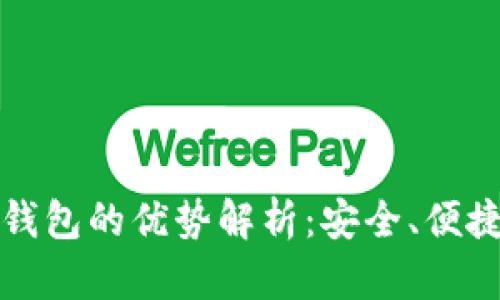 区块链手机钱包的优势解析:安全、便捷与收益并存