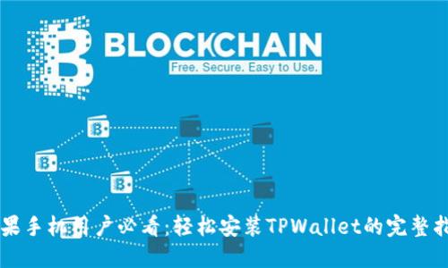 苹果手机用户必看:轻松安装TPWallet的完整指南