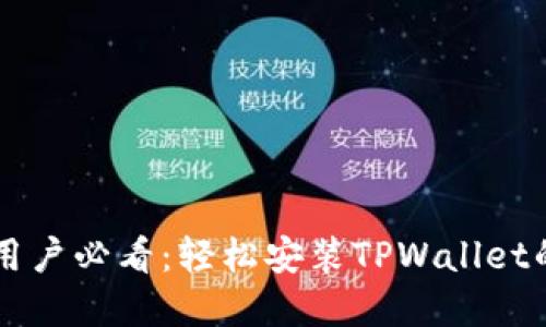 苹果手机用户必看:轻松安装TPWallet的完整指南