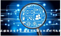 区块链社交平台：颠覆传