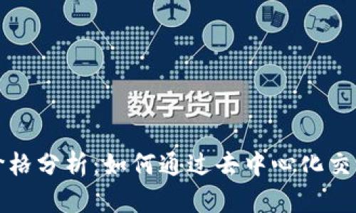 TP Wallet DEX价格分析:如何通过去中心化交易所获取最佳收益
