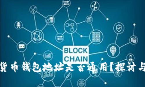 加密货币钱包地址是否通用?探讨与解答