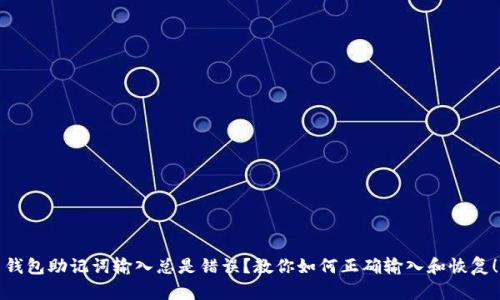 钱包助记词输入总是错误?教你如何正确输入和恢复!