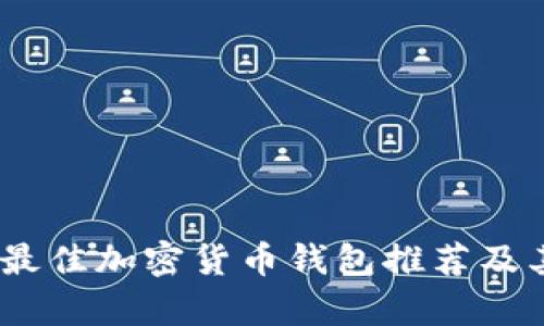 全面解析:最佳加密货币钱包推荐及其用户价值