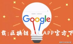 轻松一键下载：区块链钱