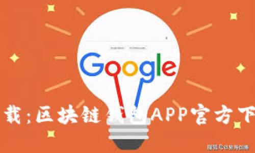 轻松一键下载:区块链钱包APP官方下载安装指南