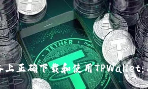 如何在苹果设备上正确下载和使用TPWallet:用户指南与技巧
