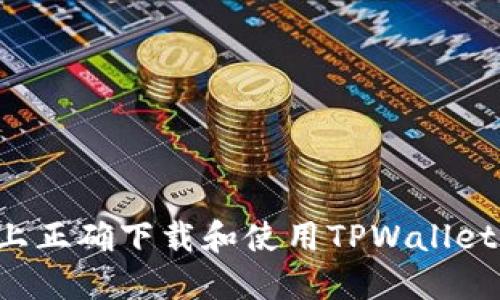 如何在苹果设备上正确下载和使用TPWallet:用户指南与技巧