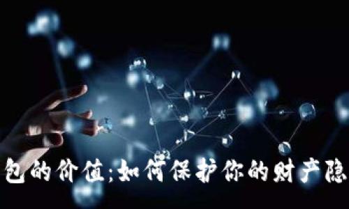 :
揭示加密币匿名钱包的价值:如何保护你的财产隐私与数字资产安全