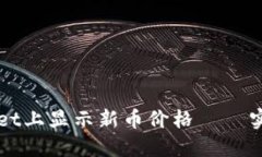 如何在TPWallet上显示新币价