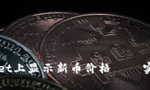 如何在TPWallet上显示新币价格 – 实用指南与技巧