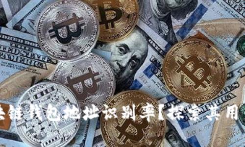 如何提高区块链钱包地址识别率?探索其用户价值与收益