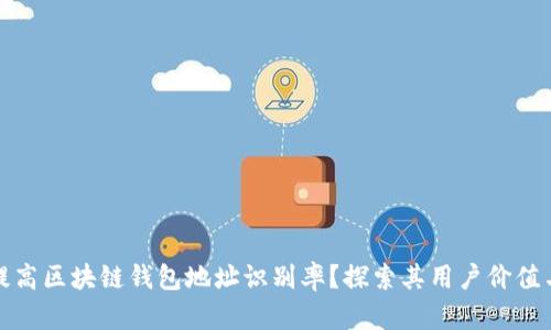 如何提高区块链钱包地址识别率?探索其用户价值与收益