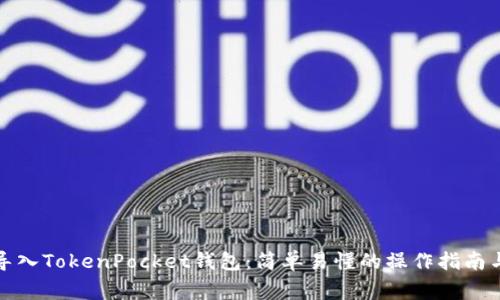 全面解析如何导入TokenPocket钱包:简单易懂的操作指南与安全注意事项