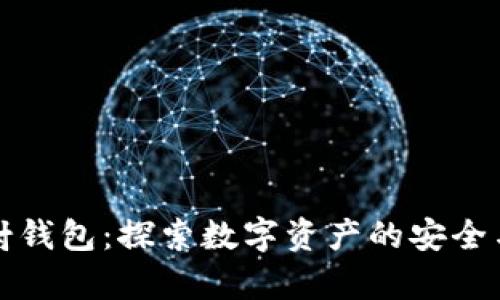 区块链映射钱包:探索数字资产的安全与便捷存储