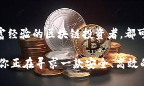 TPWallet（TP钱包）是一款支持多种区块链的数字资产钱包，用户可以利用它来管理和存储他们的加密货币。TPWallet的核心功能包括支持多个区块链网络、跨链资产转移、安全性高、用户友好的界面，以及与去中心化金融（DeFi）项目的集成。

TPWallet的功能特点

TPWallet提供了多样化的功能，使得用户可以在管理数字资产时更加便捷。例如，用户可以轻松进行资产的存储、发送和接收操作。TPWallet支持包括以太坊、波场、EOS等多种主流区块链，这意味着用户可以在同一个钱包中管理不同类型的资产，免去频繁更换钱包应用程序的不便。

此外，TPWallet还提供了快捷的交易功能。它的用户界面设计，帮助用户更快速地完成操作。即使是新手用户，也能通过直观的操作流程逐步上手，而不必深入了解复杂的区块链技术。值得一提的是，TPWallet在安全性方面非常注重，采用了高级的加密技术，确保用户的资产安全。

安全性与隐私保护

数字资产的安全性在当今的加密货币市场中显得尤为重要。TPWallet采用了多重加密和冷存储技术，尽可能降低资产被盗取的风险。钱包中的私钥由用户自己掌管，而不是由第三方保存，这样的设计使得资产的管理更加安全。此外，TPWallet还支持多重签名技术，进一步增强了安全性。

对于隐私保护，TPWallet不会主动收集用户的个人信息，这意味着用户的数据得以得到有效的保护。用户只需创建一个钱包，就可以使用而无需提供任何个人信息，这在一定程度上保障了用户的隐私，符合正在日益受到关注的数据保护趋势。

跨链资产转移功能

TPWallet的跨链资产转移功能是其一大亮点。随着区块链技术的发展，不同区块链之间的互操作性越来越重要。TPWallet允许用户在不同区块链之间进行资产转移，这种功能不仅提高了资金的流动性，也为用户提供了更多的投资选择。

例如，用户可以将自己的以太坊资产转换为波场网络上的资产，或者在不同的去中心化交易所之间进行资产的调动。这种便捷的操作大大提高了用户的投资灵活性，使得用户能够在快速变化的市场中迅速反应。

与DeFi项目的整合

去中心化金融（DeFi）是近年来区块链生态系统中最受欢迎的趋势之一。TPWallet与多个DeFi项目进行了深入的整合，让用户可以轻松参与流动性挖矿、借贷以及其他DeFi服务。例如，用户可以通过TPWallet直接参与某些流动性池，不需要再通过其他平台进行操作，大大提高了用户的使用便捷性。

通过这样的整合，TPWallet不仅仅是一个价值存储工具，还是一个完整的金融服务平台，能够帮助用户更高效地进行数字资产的投资与管理。这使得TPWallet在众多数字钱包中脱颖而出，吸引了大量用户的关注。

用户体验与社区支持

TPWallet在用户体验方面也表现出色。它的界面设计简单易用，即便是新手用户也能快速上手。此外，TPWallet团队非常重视用户的反馈，积极收集用户的意见和建议，以不断产品。用户可以通过社区渠道与TPWallet团队进行互动，并获取最新的使用技巧和信息。

团队也常常通过社区活动、线上会议等方式，与用户进行实时沟通，不仅增强了用户的参与感，也帮助团队更好地了解用户的需求，为后续的功能迭代提供指导。这种开放的态度在区块链行业中非常重要，因为用户的信任是项目成功的关键。

小结

综上所述，TPWallet是一款功能丰富、安全性高、用户友好的数字资产钱包，适合各类用户，无论是刚入门的加密货币新手，还是具有丰富经验的区块链投资者，都可以在TPWallet中找到适合自己的功能与服务。它的跨链能力和与DeFi项目的整合，无疑为用户提供了更大的便利和灵活性。

随着区块链技术的不断发展，数字资产的管理将更加多样化，TPWallet会继续在这一领域推陈出新，以满足用户日益增长的需求。如果你正在寻求一款安全、高效的数字资产钱包，不妨考虑一下TPWallet，定能带给你不一样的体验。