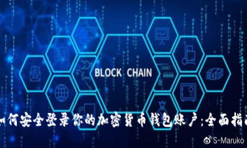 如何安全登录你的加密货币钱包账户:全面指南