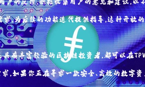 TPWallet（TP钱包）是一款支持多种区块链的数字资产钱包，用户可以利用它来管理和存储他们的加密货币。TPWallet的核心功能包括支持多个区块链网络、跨链资产转移、安全性高、用户友好的界面，以及与去中心化金融（DeFi）项目的集成。

TPWallet的功能特点

TPWallet提供了多样化的功能，使得用户可以在管理数字资产时更加便捷。例如，用户可以轻松进行资产的存储、发送和接收操作。TPWallet支持包括以太坊、波场、EOS等多种主流区块链，这意味着用户可以在同一个钱包中管理不同类型的资产，免去频繁更换钱包应用程序的不便。

此外，TPWallet还提供了快捷的交易功能。它的用户界面设计，帮助用户更快速地完成操作。即使是新手用户，也能通过直观的操作流程逐步上手，而不必深入了解复杂的区块链技术。值得一提的是，TPWallet在安全性方面非常注重，采用了高级的加密技术，确保用户的资产安全。

安全性与隐私保护

数字资产的安全性在当今的加密货币市场中显得尤为重要。TPWallet采用了多重加密和冷存储技术，尽可能降低资产被盗取的风险。钱包中的私钥由用户自己掌管，而不是由第三方保存，这样的设计使得资产的管理更加安全。此外，TPWallet还支持多重签名技术，进一步增强了安全性。

对于隐私保护，TPWallet不会主动收集用户的个人信息，这意味着用户的数据得以得到有效的保护。用户只需创建一个钱包，就可以使用而无需提供任何个人信息，这在一定程度上保障了用户的隐私，符合正在日益受到关注的数据保护趋势。

跨链资产转移功能

TPWallet的跨链资产转移功能是其一大亮点。随着区块链技术的发展，不同区块链之间的互操作性越来越重要。TPWallet允许用户在不同区块链之间进行资产转移，这种功能不仅提高了资金的流动性，也为用户提供了更多的投资选择。

例如，用户可以将自己的以太坊资产转换为波场网络上的资产，或者在不同的去中心化交易所之间进行资产的调动。这种便捷的操作大大提高了用户的投资灵活性，使得用户能够在快速变化的市场中迅速反应。

与DeFi项目的整合

去中心化金融（DeFi）是近年来区块链生态系统中最受欢迎的趋势之一。TPWallet与多个DeFi项目进行了深入的整合，让用户可以轻松参与流动性挖矿、借贷以及其他DeFi服务。例如，用户可以通过TPWallet直接参与某些流动性池，不需要再通过其他平台进行操作，大大提高了用户的使用便捷性。

通过这样的整合，TPWallet不仅仅是一个价值存储工具，还是一个完整的金融服务平台，能够帮助用户更高效地进行数字资产的投资与管理。这使得TPWallet在众多数字钱包中脱颖而出，吸引了大量用户的关注。

用户体验与社区支持

TPWallet在用户体验方面也表现出色。它的界面设计简单易用，即便是新手用户也能快速上手。此外，TPWallet团队非常重视用户的反馈，积极收集用户的意见和建议，以不断产品。用户可以通过社区渠道与TPWallet团队进行互动，并获取最新的使用技巧和信息。

团队也常常通过社区活动、线上会议等方式，与用户进行实时沟通，不仅增强了用户的参与感，也帮助团队更好地了解用户的需求，为后续的功能迭代提供指导。这种开放的态度在区块链行业中非常重要，因为用户的信任是项目成功的关键。

小结

综上所述，TPWallet是一款功能丰富、安全性高、用户友好的数字资产钱包，适合各类用户，无论是刚入门的加密货币新手，还是具有丰富经验的区块链投资者，都可以在TPWallet中找到适合自己的功能与服务。它的跨链能力和与DeFi项目的整合，无疑为用户提供了更大的便利和灵活性。

随着区块链技术的不断发展，数字资产的管理将更加多样化，TPWallet会继续在这一领域推陈出新，以满足用户日益增长的需求。如果你正在寻求一款安全、高效的数字资产钱包，不妨考虑一下TPWallet，定能带给你不一样的体验。
