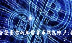 如何安全登录你的加密货