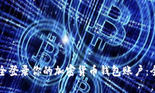 如何安全登录你的加密货币钱包账户:全面指南