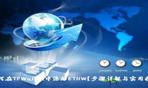 如何在TPWallet中添加ETHW?步骤详解与实用技巧