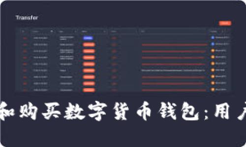 如何选择和购买数字货币钱包:用户完整指南