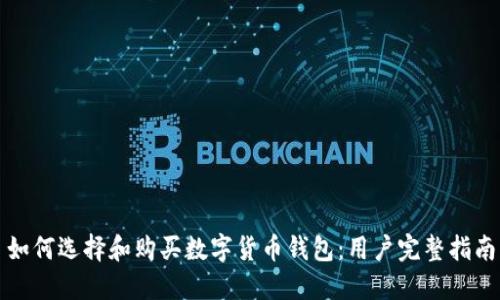 如何选择和购买数字货币钱包:用户完整指南