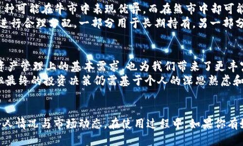   如何在TPWallet上管理多种数字资产，提升你的投资回报 / 

 guanjianci TPWallet, 数字资产管理, 投资回报, 区块链, 钱包安全 /guanjianci 

引言：数字资产管理的新时代
随着区块链技术的发展，数字资产的种类层出不穷，许多人希望通过这些新兴的资产实现财富增值。TPWallet作为一款多功能的钱包，提供了安全、便捷的数字资产管理服务，让用户能够在一个平台上管理多种加密货币。然而，很多用户在使用TPWallet时，常常会对如何有效管理多币种资产感到困惑。

TPWallet的基本功能
TPWallet不仅支持多种主流和非主流数字资产的存储，还有着良好的用户界面和用户体验。该钱包支持ERC20、BEP20等多种标准，可满足不同用户的需求。此外，TPWallet提供了便捷的交易功能，用户可以在钱包内方便地进行交易和转账，无需额外寻找交易平台。

多种币种的管理：从新手到高手的实践
在使用TPWallet进行多币种管理的过程中，有几个关键的步骤和策略值得分享。如果你刚接触数字货币，可能会觉得一开始有些复杂，但实际上，只要掌握几个关键点，就能够轻松上手。
首先，熟悉不同数字资产的特点是很重要的。以比特币和以太坊为例，两者的市场表现和技术背景完全不同，比特币的数量有限且被广泛接受，而以太坊则更加注重智能合约的功能。在TPWallet中，你可以通过创建不同的账户或钱包地址来管理不同币种的资产，这样可以有效降低管理的复杂性。

风险管理与安全策略
在使用TPWallet管理多种币种时，安全性是每个投资者都不可忽视的话题。如何保护你的资产安全，会直接影响你的投资回报。在这里，我有几点个人经验分享：第一，定期备份你的钱包数据，以防设备丢失或损坏。TPWallet提供了导出私钥和助记词的功能，确保你在紧急情况下能够恢复你的资产。
第二，启用双重身份验证（2FA），这是一种有效的保护措施。即使有人获取了你的密码，没有第二步的验证，他们也无法访问你的账户。第三，要保持对网络安全的高度警惕。在访问TPWallet和进行交易时，应确保使用稳定和可靠的网络连接，避免在公共Wi-Fi下进行敏感操作。

投资组合的多样化与利润最大化
管理多种数字资产的一个重要原因是实现投资组合的多样化。不同的币种往往在不同的市场环境中表现截然不同。例如，某些币种可能在牛市中表现优异，而在熊市中却可能面临巨大的风险。这种市场波动为投资者提供了盈利的机会，但同时也带来了许多挑战。
在TPWallet中，用户不仅可以跟踪资产的实时价格变化，还可以利用内建的市场分析工具，帮助做出更明智的投资决策。将资产进行合理分配，一部分用于长期持有，另一部分用于短期交易，可以在一定程度上降低整体投资风险，提升盈利机会。

总结：TPWallet的未来与发展
回顾TPWallet的功能和应用，我们发现将来数字资产的管理将会更加智能化和个性化。TPWallet发展至今，不仅满足了用户在资产管理上的基本需求，也为我们带来了更丰富的功能和灵活的操作体验。无论是新手还是资深投资者，都可以在这里找到适合自己的投资策略和管理方法。
在这个飞速发展的数字时代，保持学习的心态与适时调整自己的投资策略是至关重要的。TPWallet为我们提供了便捷的平台，但最终的投资决策仍需基于个人的深思熟虑和市场分析。希望每位用户在管理数字资产的过程中，都能够实现财富的增值和安全。

后记
最后，想提醒大家，数字货币市场波动较大，投资需谨慎。TPWallet虽然为我们提供了一系列便利的功能，但投资决策仍需结合个人情况与市场动态。在使用过程中，如果你有好的经验或想法，欢迎与大家分享，共同进步，共同收获数字资产管理的乐趣与收益！