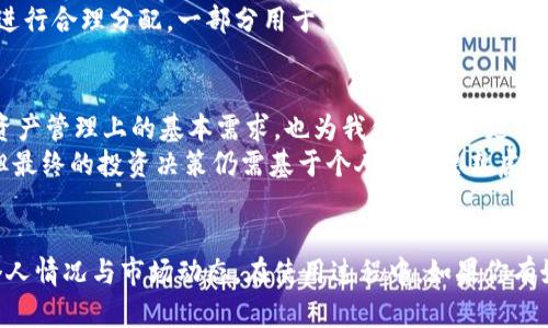   如何在TPWallet上管理多种数字资产，提升你的投资回报 / 

 guanjianci TPWallet, 数字资产管理, 投资回报, 区块链, 钱包安全 /guanjianci 

引言：数字资产管理的新时代
随着区块链技术的发展，数字资产的种类层出不穷，许多人希望通过这些新兴的资产实现财富增值。TPWallet作为一款多功能的钱包，提供了安全、便捷的数字资产管理服务，让用户能够在一个平台上管理多种加密货币。然而，很多用户在使用TPWallet时，常常会对如何有效管理多币种资产感到困惑。

TPWallet的基本功能
TPWallet不仅支持多种主流和非主流数字资产的存储，还有着良好的用户界面和用户体验。该钱包支持ERC20、BEP20等多种标准，可满足不同用户的需求。此外，TPWallet提供了便捷的交易功能，用户可以在钱包内方便地进行交易和转账，无需额外寻找交易平台。

多种币种的管理：从新手到高手的实践
在使用TPWallet进行多币种管理的过程中，有几个关键的步骤和策略值得分享。如果你刚接触数字货币，可能会觉得一开始有些复杂，但实际上，只要掌握几个关键点，就能够轻松上手。
首先，熟悉不同数字资产的特点是很重要的。以比特币和以太坊为例，两者的市场表现和技术背景完全不同，比特币的数量有限且被广泛接受，而以太坊则更加注重智能合约的功能。在TPWallet中，你可以通过创建不同的账户或钱包地址来管理不同币种的资产，这样可以有效降低管理的复杂性。

风险管理与安全策略
在使用TPWallet管理多种币种时，安全性是每个投资者都不可忽视的话题。如何保护你的资产安全，会直接影响你的投资回报。在这里，我有几点个人经验分享：第一，定期备份你的钱包数据，以防设备丢失或损坏。TPWallet提供了导出私钥和助记词的功能，确保你在紧急情况下能够恢复你的资产。
第二，启用双重身份验证（2FA），这是一种有效的保护措施。即使有人获取了你的密码，没有第二步的验证，他们也无法访问你的账户。第三，要保持对网络安全的高度警惕。在访问TPWallet和进行交易时，应确保使用稳定和可靠的网络连接，避免在公共Wi-Fi下进行敏感操作。

投资组合的多样化与利润最大化
管理多种数字资产的一个重要原因是实现投资组合的多样化。不同的币种往往在不同的市场环境中表现截然不同。例如，某些币种可能在牛市中表现优异，而在熊市中却可能面临巨大的风险。这种市场波动为投资者提供了盈利的机会，但同时也带来了许多挑战。
在TPWallet中，用户不仅可以跟踪资产的实时价格变化，还可以利用内建的市场分析工具，帮助做出更明智的投资决策。将资产进行合理分配，一部分用于长期持有，另一部分用于短期交易，可以在一定程度上降低整体投资风险，提升盈利机会。

总结：TPWallet的未来与发展
回顾TPWallet的功能和应用，我们发现将来数字资产的管理将会更加智能化和个性化。TPWallet发展至今，不仅满足了用户在资产管理上的基本需求，也为我们带来了更丰富的功能和灵活的操作体验。无论是新手还是资深投资者，都可以在这里找到适合自己的投资策略和管理方法。
在这个飞速发展的数字时代，保持学习的心态与适时调整自己的投资策略是至关重要的。TPWallet为我们提供了便捷的平台，但最终的投资决策仍需基于个人的深思熟虑和市场分析。希望每位用户在管理数字资产的过程中，都能够实现财富的增值和安全。

后记
最后，想提醒大家，数字货币市场波动较大，投资需谨慎。TPWallet虽然为我们提供了一系列便利的功能，但投资决策仍需结合个人情况与市场动态。在使用过程中，如果你有好的经验或想法，欢迎与大家分享，共同进步，共同收获数字资产管理的乐趣与收益！