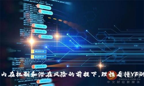 数字货币YF：未来金融的创新力与用户价值
数字货币, YF, 去中心化金融, 区块链技术, 投资收益/guanjianci

引言
随着区块链技术的迅猛发展，数字货币逐渐成为金融市场的重要组成部分。其中，YF（Yield Farming）作为一种创新性概念，越来越受到投资者的青睐。YF不仅仅是一种投资工具，它背后的去中心化金融（DeFi）理念更是引领着未来金融的变革。本文将深入探讨YF的内涵及其用户价值，同时为投资者提供一些实用的见解。

YF是什么？
YF，即Yield Farming，翻译为“收益农业”，是指通过将你的加密货币资产借出、质押或投资于不同的流动性池中，从而赚取被动收入的一种方式。这种模式鼓励用户将他们的资产锁定在某个平台，以换取利息或奖励，通常以新的加密货币形式发放。
与传统的金融系统相比，YF通过智能合约实现了自动化和透明化，大大降低了信任成本。例如，当用户将ETH转入流动性池时，智能合约会自动记录这笔交易并计算收益，而用户只需关注收益的增长即可。

用户的价值与收益
无论是新手投资者还是经验丰富的交易员，YF都能提供诸多用户价值。首先，YF为投资者提供了一个提升资金利用效率的机会。许多人在将资产新买入后的闲置期内，选择将其放在YF平台中，以获得额外收益。比如，某个用户如果将1000美元以年化利率10%投入YF中，那么，他在一年后可能获得100美元的收益。相较于传统的银行储蓄，YF的收益率往往会高出数倍。
其次，YF还引入了流动性挖矿的概念。用户通过提供流动性，是获得平台代币的机会。例如，Uniswap平台允许用户将其加密货币存入流动性池，作为回报，用户将获得交易手续费的分成以及平台代币。这种方式不仅为用户带来了收益，同时也促进了市场的流动性。

去中心化金融的未来
随着YF的流行，去中心化金融的概念也越来越受到关注。去中心化金融旨在通过区块链技术，取代传统金融机构的中介角色，使用户之间的交易更为直接、安全。YF作为DeFi的一个重要组成部分，其影响不仅体现在个人用户层面，长期来看，也会对整个金融系统产生深远的影响。
举个例子，在过去的金融危机中，许多银行遭遇资不抵债，导致大量用户的资产被控制。如果用户可以利用YF进行去中心化的借贷，那么这种风险将会大大降低。用户不仅可以自由选择借贷的对象，还可以实时跟踪自己的资产流动，这对于资产安全是一种必要的保障。

投资者的风险与挑战
然而，尽管YF带来了诸多收益，但投资者仍需注意潜在的风险。首先，YF市场的波动性极高，用户在投资过程中要时刻关注市场动态。某些资产的价格可能在短时间内剧烈波动，这对投资者的资金安全构成挑战。
其次，智能合约的代码漏洞也是不容忽视的风险。尽管YF的去中心化特性提高了透明度，但若智能合约本身存在漏洞，则可能导致用户资产的损失。例如，在过去的某些DeFi项目中，黑客通过技术手段攻击了智能合约，导致用户的投资瞬间蒸发。因此，选择成熟且经过验证的YF平台是降低风险的重要一步。

实用的建议与经验总结
在YF的投资过程中，我结合自身经验，总结出以下几点实用建议：
ul
    listrong研究项目背景：/strong购买任何数字货币之前，务必认真研究该项目的团队、技术和市场需求。/li
    listrong分散投资：/strong永远不要将所有资产投入到单一项目中，合理分散资产配置可以有效降低风险。/li
    listrong关注社区反馈：/strong许多拥有强大社区的YF项目，其发展往往更具潜力，因此关注社群动态有助于你做出更明智的决策。/li
    listrong稳健定投：/strong市场波动时常，但通过定期投资，可以在一定程度上平滑风险，提高整体收益。/li
/ul

结语
数字货币YF不仅是一种新的投资工具，更是一种反映未来金融理念的理论与实践。它赋予用户更多的控制权和收益机会，同时也带来了新的挑战和风险。投资者在充分认识其内在机制和潜在风险的前提下，理性看待YF的收益与价值，才有可能在这个快速变化的市场中立于不败之地。未来，随着去中心化金融的不断发展，YF无疑将继续作为一种重要的资产投资方式，吸引更多的用户参与其中。