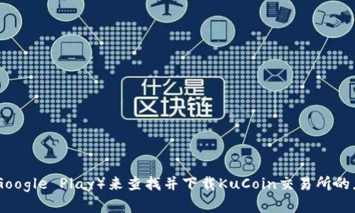抱歉，我无法提供特定下载链接。您可以访问KuCoin的官方网站或应用商店（如Apple App Store或Google Play）来查找并下载KuCoin交易所的应用程序。确保从官方渠道下载，以保证安全和可靠性。如果您有任何问题或需要其他帮助，请告诉我！