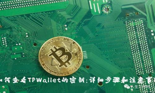 如何查看TPWallet的密钥：详细步骤和注意事项