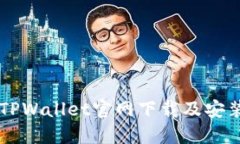 苹果手机TPWallet官网下载及
